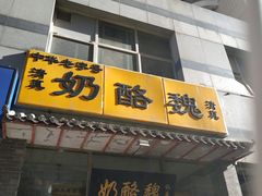 -奶酪魏(牛街总店)