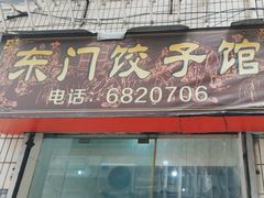 -东门饺子馆(少年宫路店)