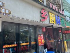 -乡厨味道(黄鹤楼店)