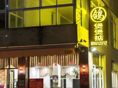 -煲煲掂风味煲仔饭餐厅(西区店)