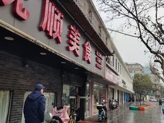 -抚顺美食·老上海味道