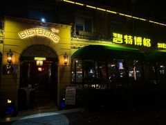 -碧特博格·20年品牌西餐厅(芜湖路店)