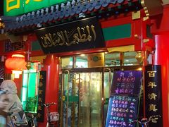 门面-白魁老号饭庄(交道口店)