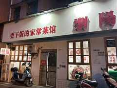 -笨罗卜浏阳菜馆(富家湾小区店)