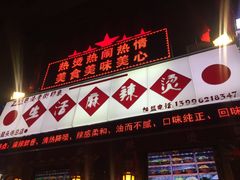 门面-巴渝老街印象生活麻辣烫(华宇·北城中央汇店)