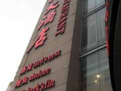 -宁邦·家宴·南京菜(红山动物园店)