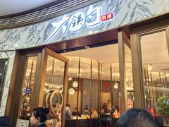 -大铁勺新津菜(熙悦汇店)