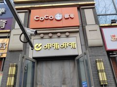 -CoCo都可(北新桥店)
