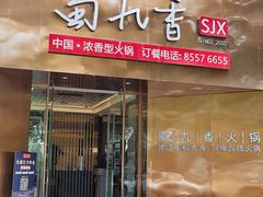 -蜀九香火锅(彩虹店)