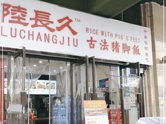 -陆长玖古法猪脚饭(玄风桥店)