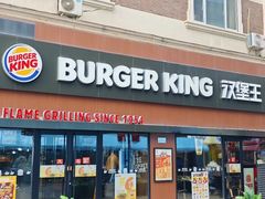 -汉堡王(天津鲁能店)