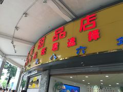 门面-百花传统甜品店(原址店)