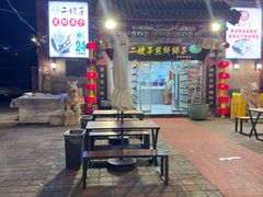 -清真·二嫂子煎饼果子(鼓楼旗舰形象店)
