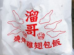 -溜哥炭烤鸡翅包饭(LiouGou)