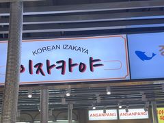 -安又胖韩国烤肉(泰达永旺店)