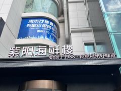 -紫阳海鲜楼·传承闽味(长乐路总店)