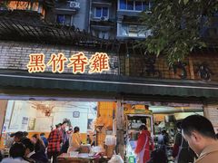 门面-黑竹香鸡(营和巷店)