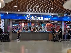-盒马鲜生(宝地店)
