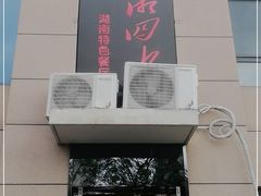 门面-三湘四水湖南特色餐厅(颐景公寓店)