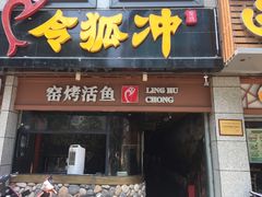-令狐冲烤鱼·烧菜馆(达明店)