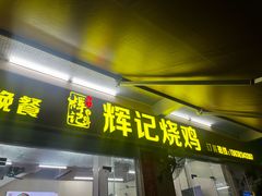 -南沙辉记烧鸡·荔枝木炭火吊烧(旧镇店)