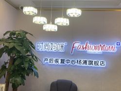 -时尚妈咪产后修复中心