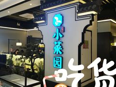 -小菜园新徽菜(合肥之心城店)
