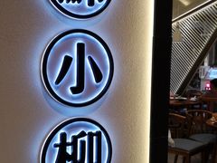 门面-苏小柳手工点心(人民广场分院)
