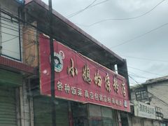 门面-小媳妇凉粉(浑源店)