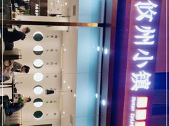 -攸州小镇家湘菜(小米科技园店)