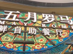 -五月罗马海鲜烤肉自助餐厅(印象城店)