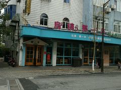 -乌镇那一年小院主题餐厅(甘泉西路店)