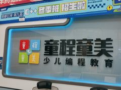-童程童美·信息学竞赛·机器人编程·少儿编程(五棵松万达校区)