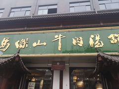 门面-清真马杰山牛肉汤馆