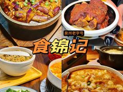 -食锦记·福建私房菜(浦西万达店)