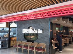 -晓淮山·扬州早茶·淮扬菜(龙阳广场店)