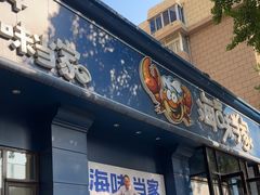 -海味当家·蒸锅海鲜(中山广场创始店)