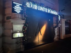 -弦月窗LUNETTE BY AMANDA(复兴路店)