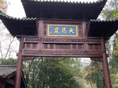 -大慈岩风景区