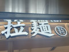 -味千拉面(双井店)