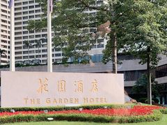 -广州花园酒店