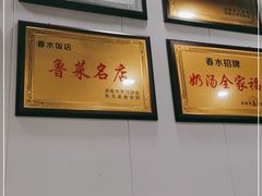 -春水锅贴·传统鲁菜(大明湖店)