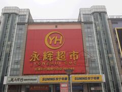 -永辉超市(大西洋银泰城店)