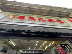 -毛氏汽水包(山海关路店)