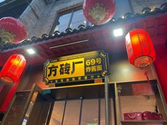 -方砖厂69号炸酱面·烤鸭(前门鲜鱼口店)