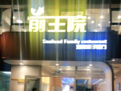 门面-前王院•巧克力海鲜市集餐厅(万平口店)