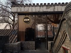 -自如ZSPACE四合院艺术餐厅