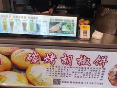 -百年夯碳烤胡椒饼(阿拉城店)