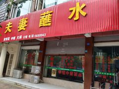 门面-夫妻蘸水兔(夹江店)