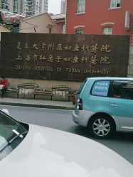 -复旦大学附属妇产科医院(黄浦院区)
